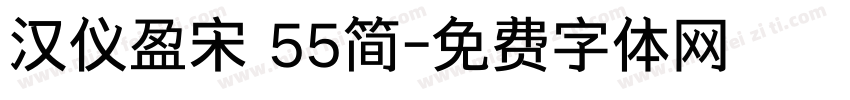 汉仪盈宋 55简字体转换